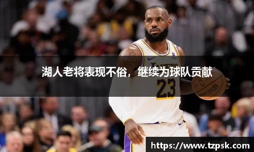 湖人老将表现不俗，继续为球队贡献