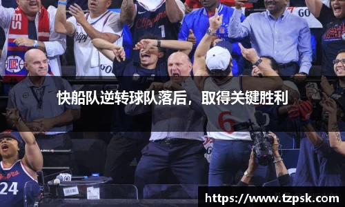 快船队逆转球队落后，取得关键胜利