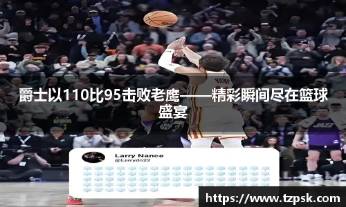 爵士以110比95击败老鹰——精彩瞬间尽在篮球盛宴