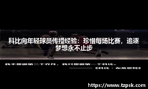科比向年轻球员传授经验：珍惜每场比赛，追逐梦想永不止步