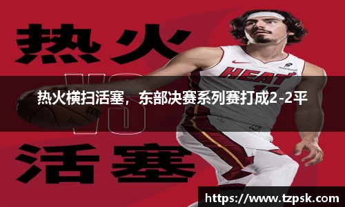 热火横扫活塞，东部决赛系列赛打成2-2平