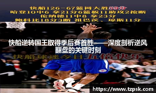 快船逆转国王取得季后赛首胜——深度剖析逆风翻盘的关键时刻