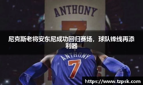 尼克斯老将安东尼成功回归赛场，球队锋线再添利器