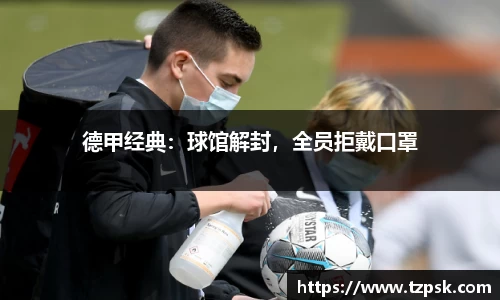 德甲经典：球馆解封，全员拒戴口罩