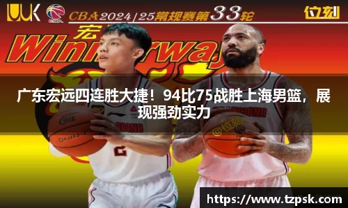 广东宏远四连胜大捷！94比75战胜上海男篮，展现强劲实力