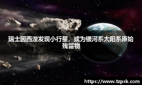 瑞士因西涅发现小行星，或为银河系太阳系原始残留物