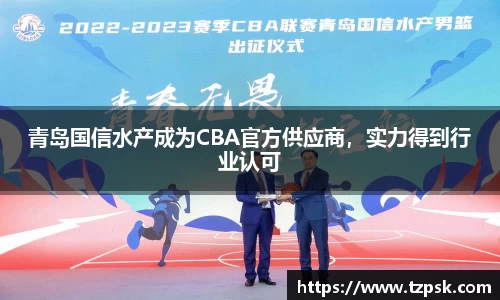 青岛国信水产成为CBA官方供应商，实力得到行业认可