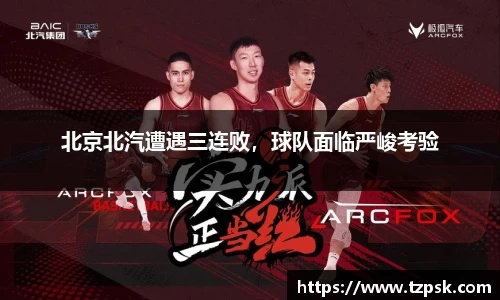 北京北汽遭遇三连败，球队面临严峻考验
