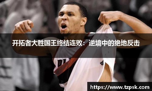 开拓者大胜国王终结连败：逆境中的绝地反击