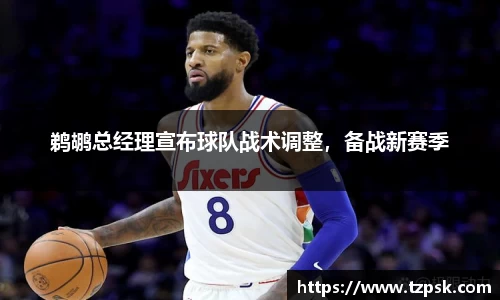鹈鹕总经理宣布球队战术调整，备战新赛季