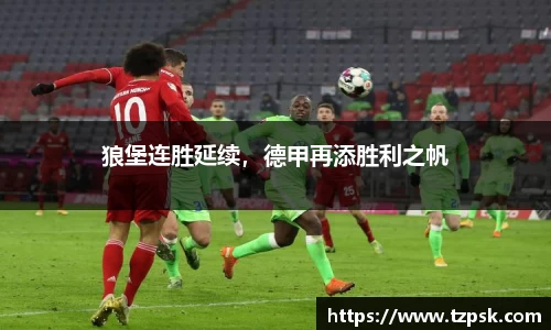 狼堡连胜延续，德甲再添胜利之帆