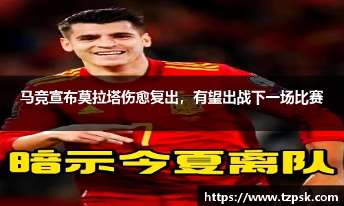 马竞宣布莫拉塔伤愈复出，有望出战下一场比赛