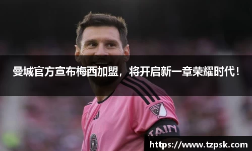 曼城官方宣布梅西加盟，将开启新一章荣耀时代！