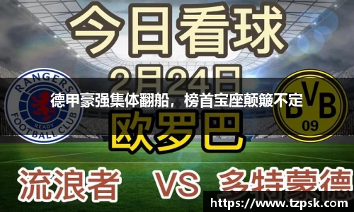 德甲豪强集体翻船，榜首宝座颠簸不定