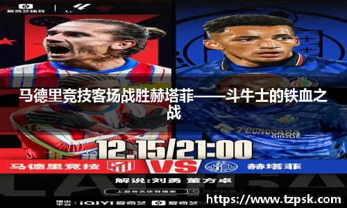 马德里竞技客场战胜赫塔菲——斗牛士的铁血之战