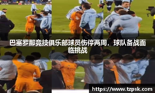 巴塞罗那竞技俱乐部球员伤停两周，球队备战面临挑战