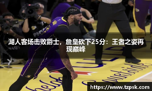 湖人客场击败爵士，詹皇砍下25分：王者之姿再现巅峰