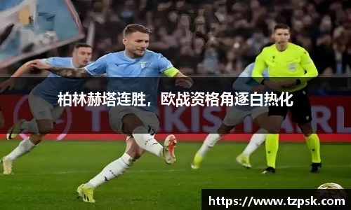 柏林赫塔连胜，欧战资格角逐白热化