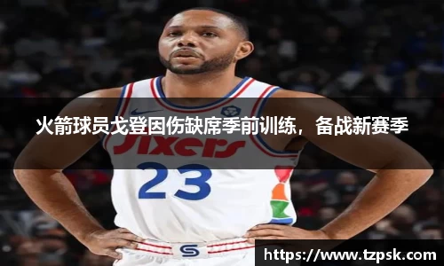 火箭球员戈登因伤缺席季前训练，备战新赛季