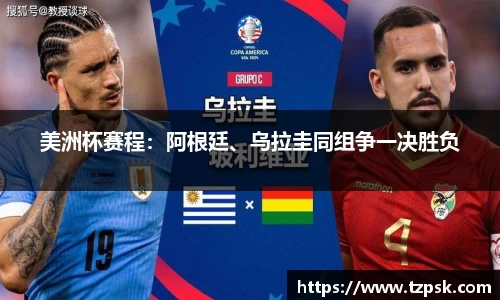 美洲杯赛程：阿根廷、乌拉圭同组争一决胜负