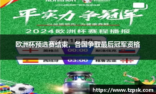 欧洲杯预选赛结束，各国争取最后冠军资格