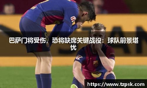 巴萨门将受伤，恐将缺席关键战役：球队前景堪忧