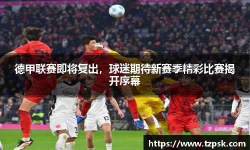 德甲联赛即将复出，球迷期待新赛季精彩比赛揭开序幕