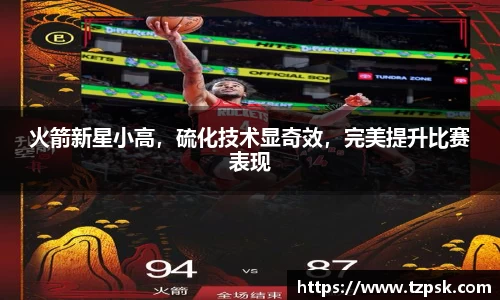 火箭新星小高，硫化技术显奇效，完美提升比赛表现