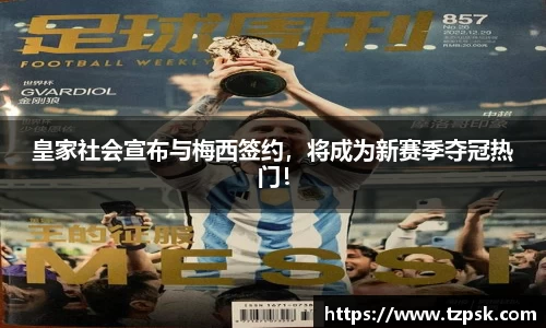皇家社会宣布与梅西签约，将成为新赛季夺冠热门！