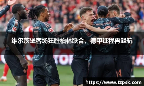 维尔茨堡客场狂胜柏林联合，德甲征程再起航