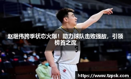 赵继伟跨季状态火爆！助力球队击败强敌，引领榜首之席
