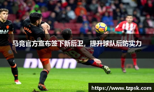 马竞官方宣布签下新后卫，提升球队后防实力