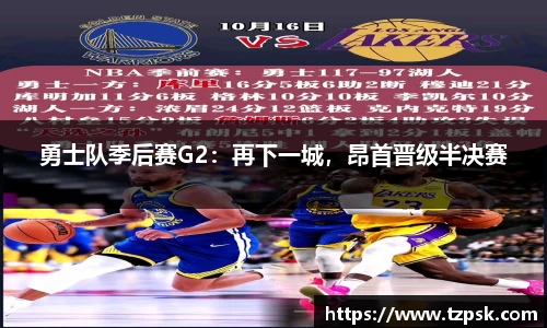 勇士队季后赛G2：再下一城，昂首晋级半决赛