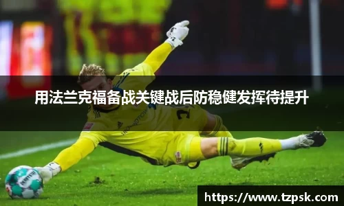 用法兰克福备战关键战后防稳健发挥待提升
