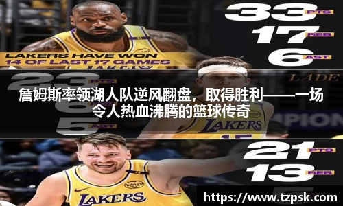 詹姆斯率领湖人队逆风翻盘，取得胜利——一场令人热血沸腾的篮球传奇