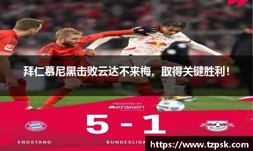 拜仁慕尼黑击败云达不来梅，取得关键胜利！