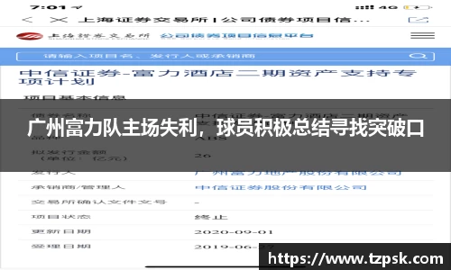 广州富力队主场失利，球员积极总结寻找突破口