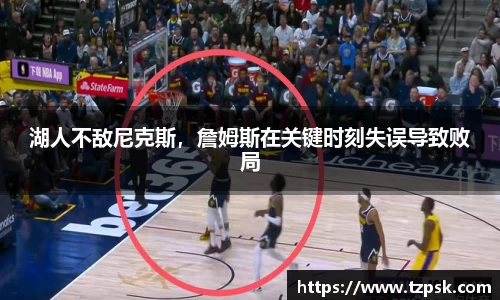 湖人不敌尼克斯，詹姆斯在关键时刻失误导致败局