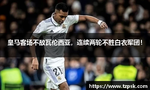 皇马客场不敌瓦伦西亚，连续两轮不胜白衣军团！