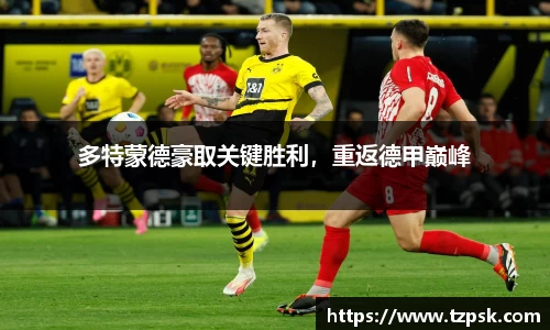 多特蒙德豪取关键胜利，重返德甲巅峰