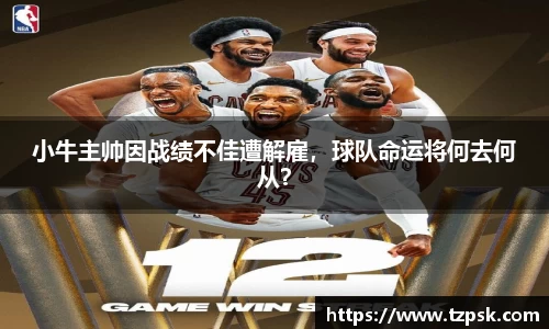 小牛主帅因战绩不佳遭解雇，球队命运将何去何从？