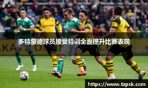 多特蒙德球员接受特训全面提升比赛表现