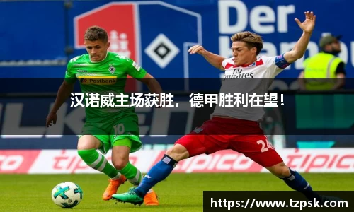 汉诺威主场获胜，德甲胜利在望！
