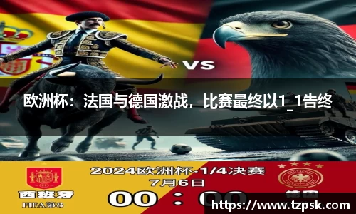 欧洲杯：法国与德国激战，比赛最终以1_1告终