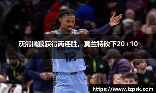 灰熊擒狼获得两连胜，莫兰特砍下20+10