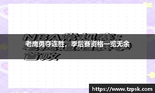 老鹰勇夺连胜，季后赛资格一览无余