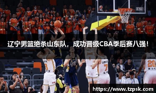 辽宁男篮绝杀山东队，成功晋级CBA季后赛八强！