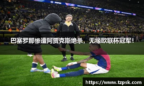 巴塞罗那惨遭阿贾克斯绝杀，无缘欧联杯冠军！