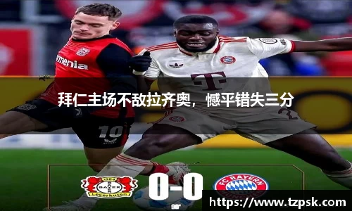 拜仁主场不敌拉齐奥，憾平错失三分