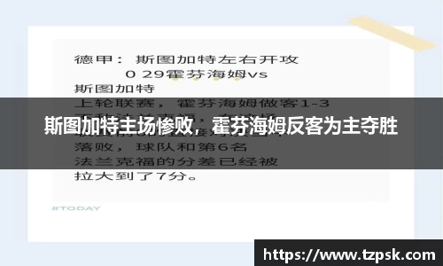 斯图加特主场惨败，霍芬海姆反客为主夺胜